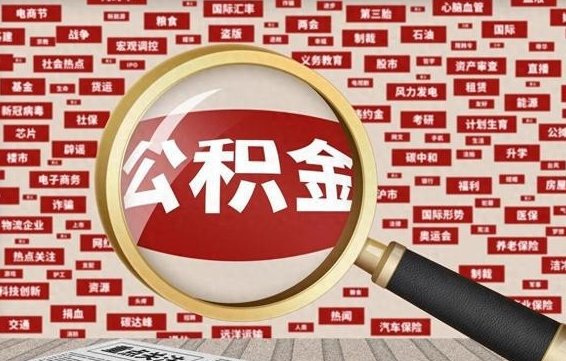 公积金一般什么时候放款-赤峰公积金代办平台